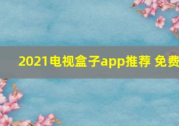 2021电视盒子app推荐 免费